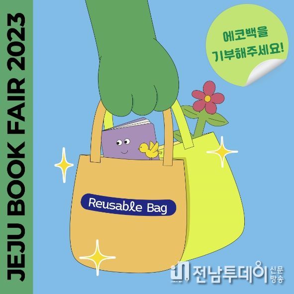 '제주북페어2023 책운동회' 에코백 나눔 운동