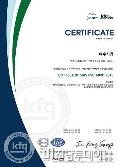 여수시가 최근 국제표준 환경경영시스템(ISO 14001) 인증 갱신으로 22년째 인증을 유지하면서 환경친화적 도시로서 위치를 굳건히 했다.
