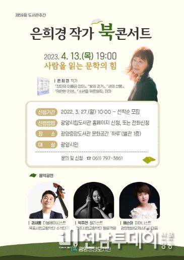 광양중앙도서관, 도서관 주간 맞아 은희경 작가 북콘서트 운영