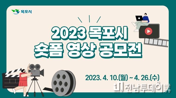 목포시, 2023 숏폼 영상 공모전 개최
