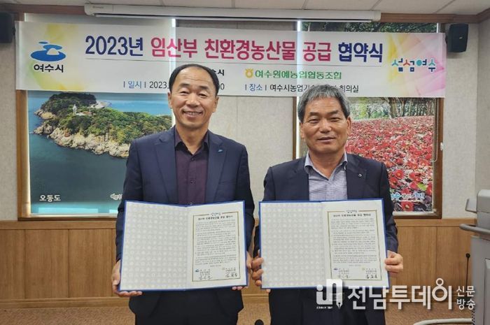 여수시는 지난 29일 농업기술센터 소회의실에서 여수원예농협 학교급식지원센터와 ‘임산부 친환경농산물 공급 협약’을 체결했다.