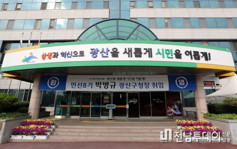 광주광역시 광산구청