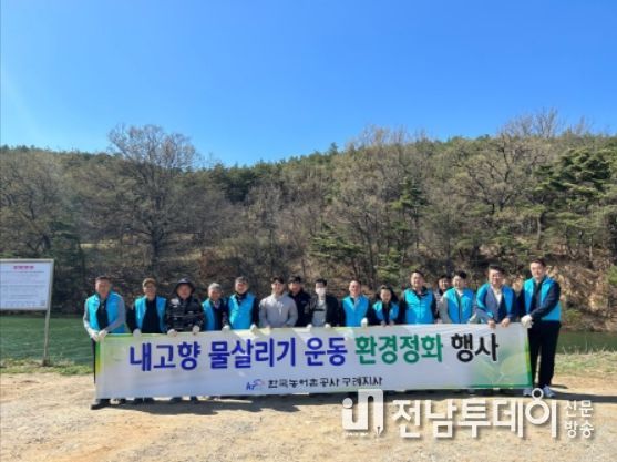 구례군, 한국농어촌공사 구례지사 내고향 물살리기 ' 지역사회와 함께하는 환경정화행사 '실시