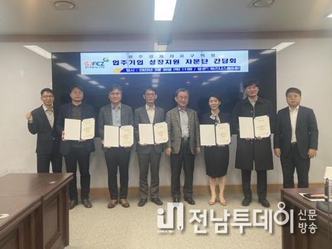 광주경자청 ‘입주기업 성장지원 자문단’ 발족식