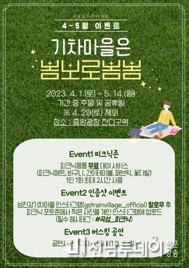 곡성 섬진강기차마을, 피크닉세트 무료 대여