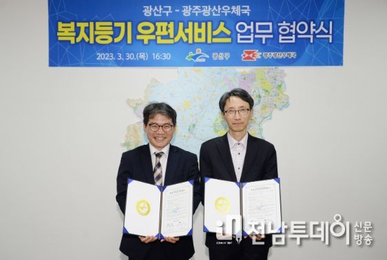광산구-광주광산우체국 복지등기 우편서비스 업무협약식