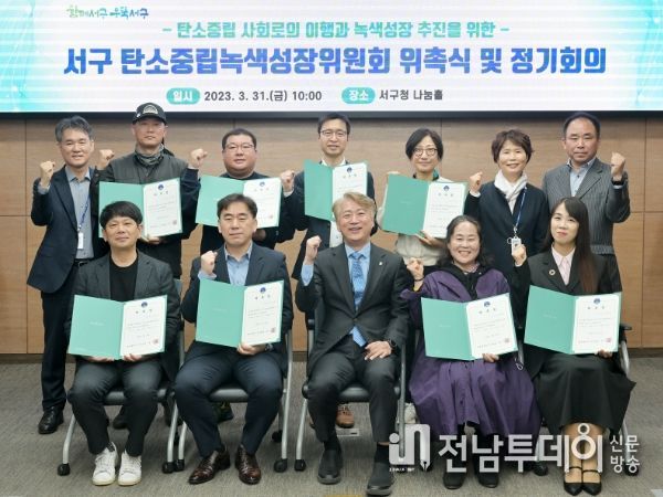 광주광역시 서구, 탄소중립녹색성장위원회 출범