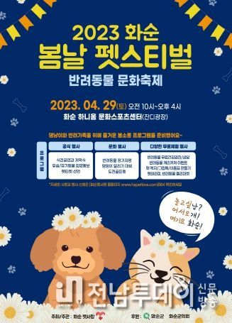 화순군은 화순 고인돌 축제의 부대행사로 ‘화순 봄날 펫스티벌’을 개최한다. 사진은 펫스티벌 정보가 담겨 있는 홍보 포스터.