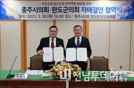 완도군의회, 충주시의회와 지역공동발전을 위한 자매결연 협약