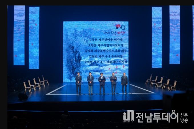 제75주년 4·3 전야제