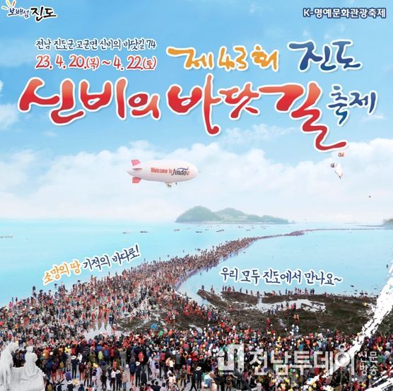 진도 신비의 바닷길 축제 ‘소문내기’ 이벤트 실시