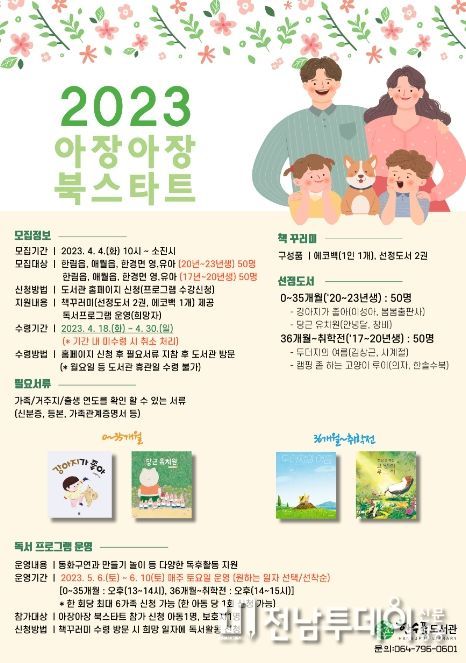 2023년 아장아장 북스타트 참가자 모집