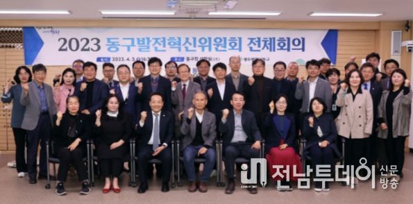 동구발전혁신위원회 새 출범
