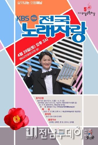 해남군 군민의 날 기념“KBS 전국노래자랑”개최
