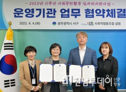 광주 서구, 사회적협동조합 살림과 신중년 지원 MOU 체결