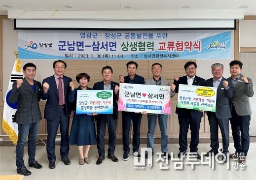 장성군 삼서면, 영광 군남면과 상생 협력 ‘맞손’