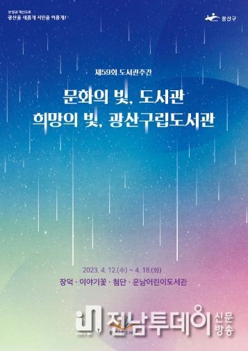 광산구 도서관 ‘문화의 빛, 희망의 빛’ 행사 개최