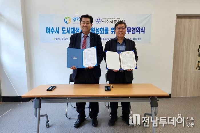 여수시가 국토부 주관 지역특화재생사업 공모 선정을 목표로 도시재생지원센터·관광협의회·문화원·지역사회연구소와 협약을 체결했다.