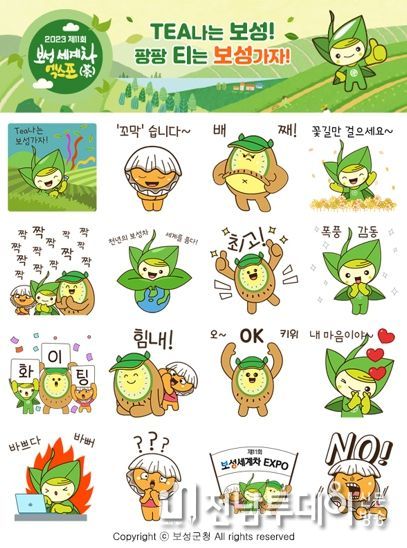 보성군, 보성세계차엑스포 기념 이모티콘 이벤트
