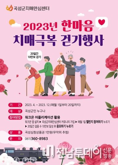 곡성군치매안심센터, 온라인 한마음 치매 극복 걷기 추진