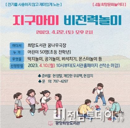 광양희망도서관, 지구의 날 맞아 ‘지구아이 비전력 놀이’ 운영