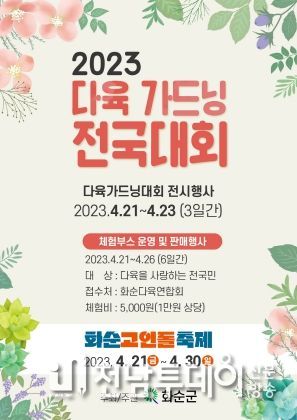 화순군 2023 다육 가드닝 전국대회 개최
