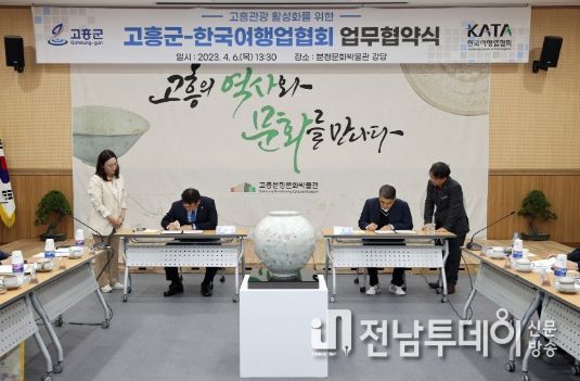 고흥군-한국여행업협회 업무협약 체결
