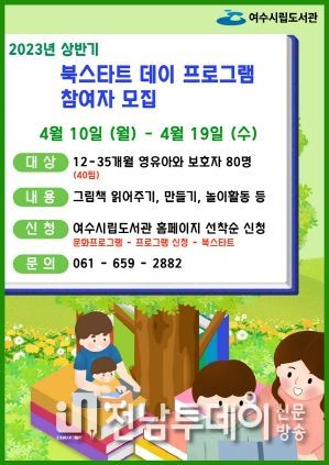 여수시립도서관이 영․유아의 정서발달과 독서습관 형성을 위해 ‘북스타트 데이’를 운영한다.