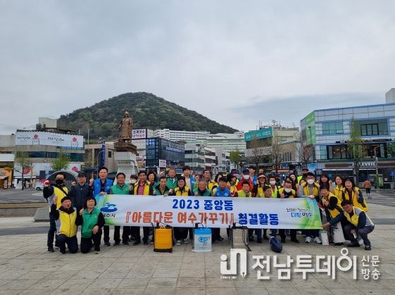 여수시 중앙동에서는 지난 4일 봄맞이 ‘아름다운 여수가꾸기’ 청결활동을 실시했다.