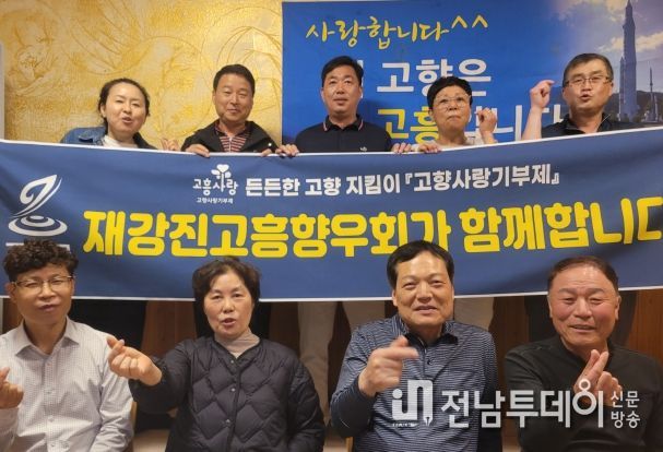 재강진고흥군향우회, ‘고향사랑기부’ 동참...고향사랑 실천