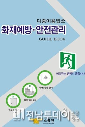 목포소방서, 다중이용업 법령 개정사항 안내에 나서