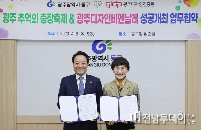 광주광역시 동구, 추억의 충장축제·디자인비엔날레 성공 개최 맞손