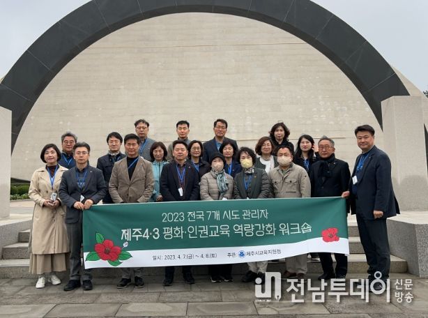 제주 4·3 평화·인권교육 역량강화 워크숍