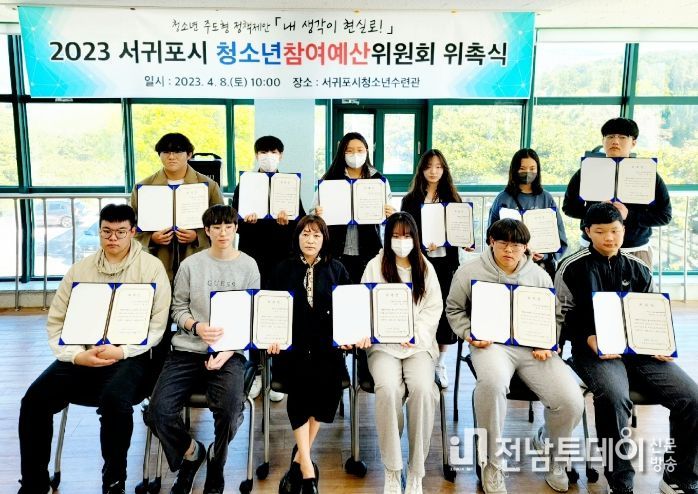 2023년 서귀포시 청소년참여예산위원 위촉식 및 오리엔테이션