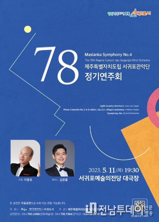 관악단 78회 정기연주회 포스터