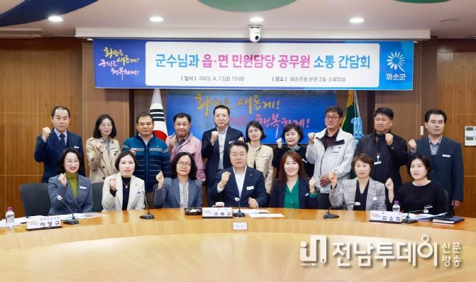 화순군은 노고를 격려하고 애로사항 청취를 위해 민원담당 공무원 소통 간담회를 가졌다. 사진은 구복규 화순군수가 소통 간담회를 진행하는 모습.