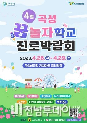 곡성군미래교육재단, 꿈놀자학교에서 진로체험 하자