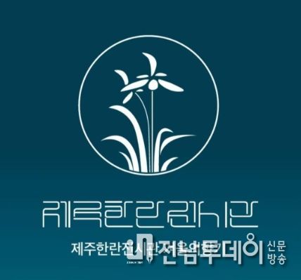 한란전시관