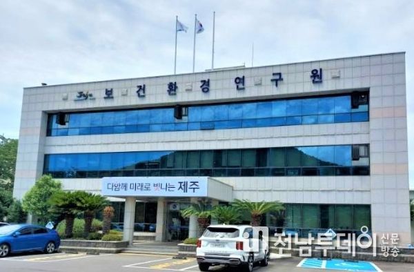 제주도 보건환경연구원