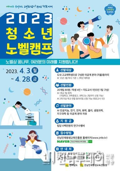 청소년 노벨캠프 모집 홍보물