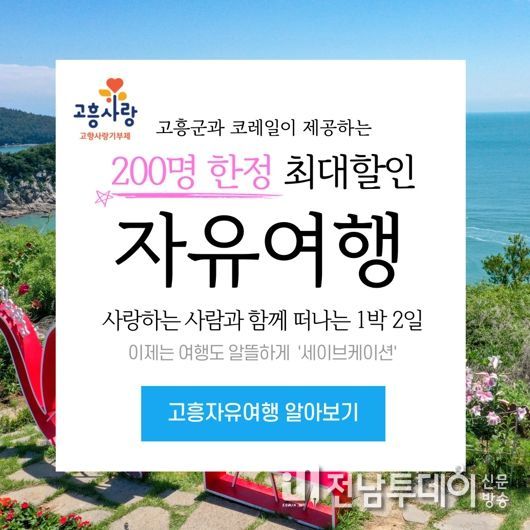 고흥에 ‘고향사랑’ 기부하고 고흥에 놀러오세요
