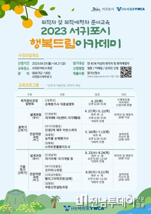 2023 서귀포시 행복드림아카데미 참가자 모집