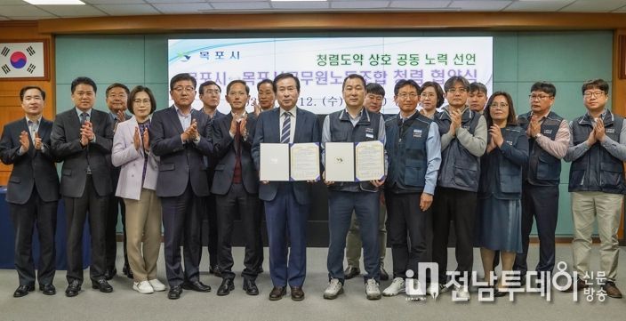 목포시⇔목포시공무원노동조합, 청렴 실천 협약