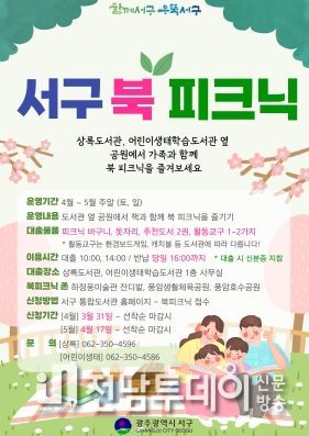 광주 서구, 가족과 함께 ‘북 피크닉’ 즐겨요