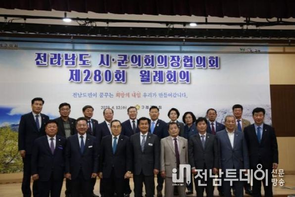 구례군의회, 전남시군의회의장협의회 제280회 월례회의 개최