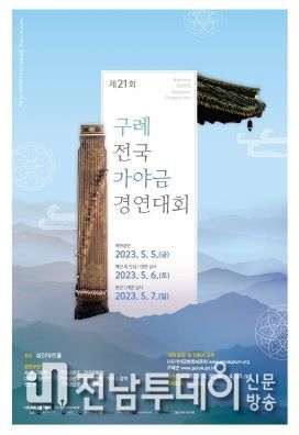 구례군, 제21회 구례 전국가야금경연대회 개최