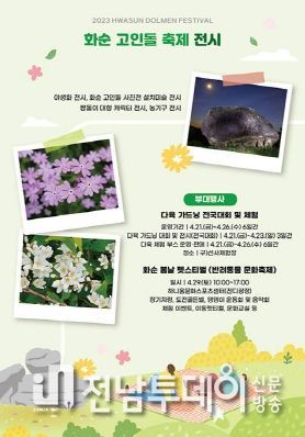 화순군은 반려식물 문화 확산을 위해 고인돌 축제의 부대행사로 ‘다육이 가드닝 대회’와 ‘야생화 전시회’를 진행한다. 사진은 화순군 축제포털에서 제공하고 있는 고인돌 축제 전시프로그램 홍보 리플렛.