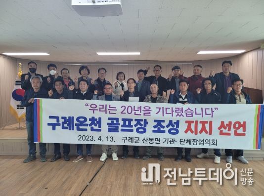 구례군 산동면기관단체장협의회, 구례 온천 골프장 조성 지지 선언