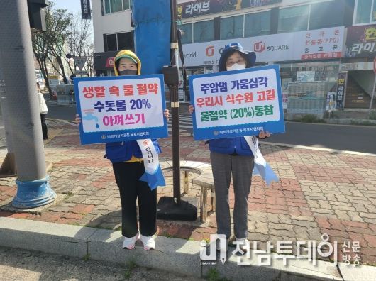 목포시는 (사)목포시새마을회, 바르게살기운동목포시협의회, 한국자유총연맹목포시지회, 목포시지속가능발전협의회, 목포환경운동연합과 연계해 출근시간에 연산초등학교 사거리에서 물 절약 홍보활동을 전개하고 있다.