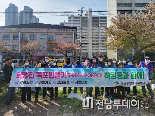 목포시 하당동행정복지센터에서는 지난 7일 희망찬 목포만들기 결의대회를 갖고 약속지킴, 마을가꿈, 칭찬운동, 사랑나눔 운동을 전개하기로 하였다.